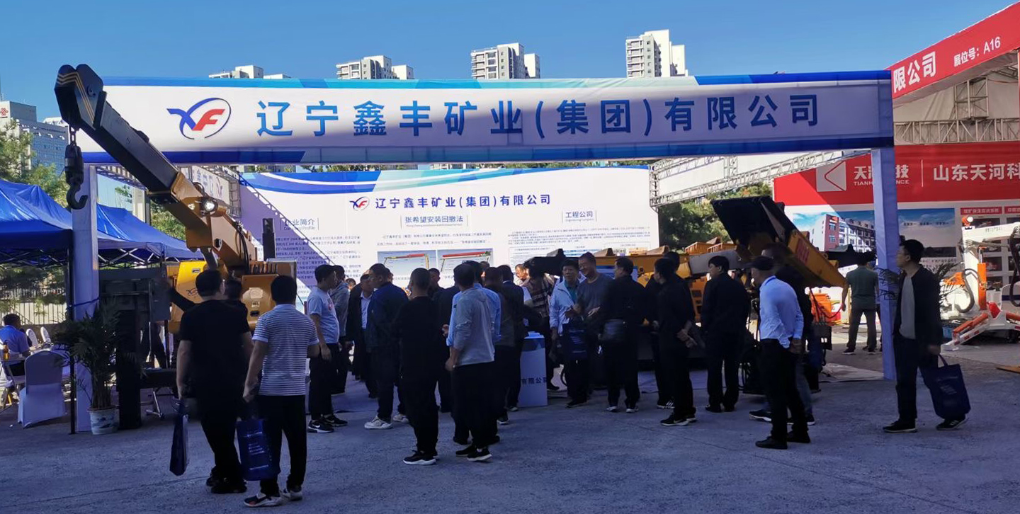 “張希望321安拆系統工程”備受矚目 遼寧鑫豐亮相第十九屆太原煤機展